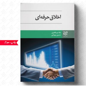 اخلاق حرفه ای