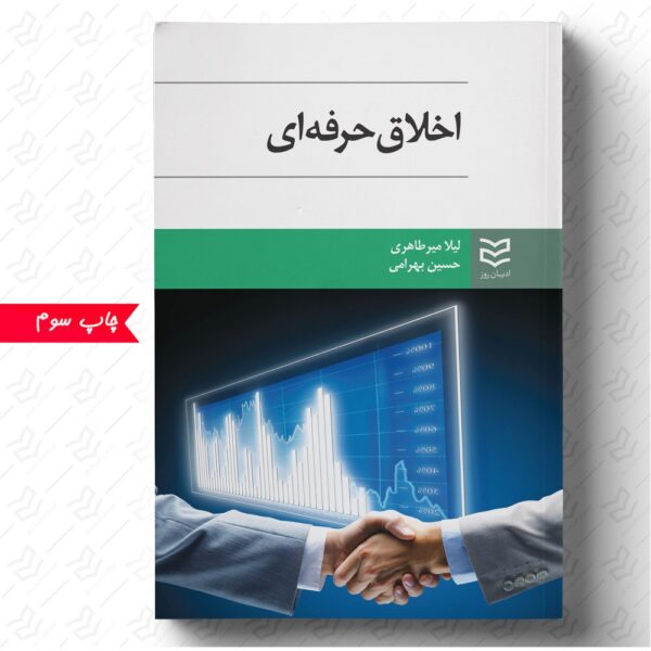 اخلاق حرفه ای