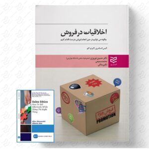 اخلاقیات در فروش