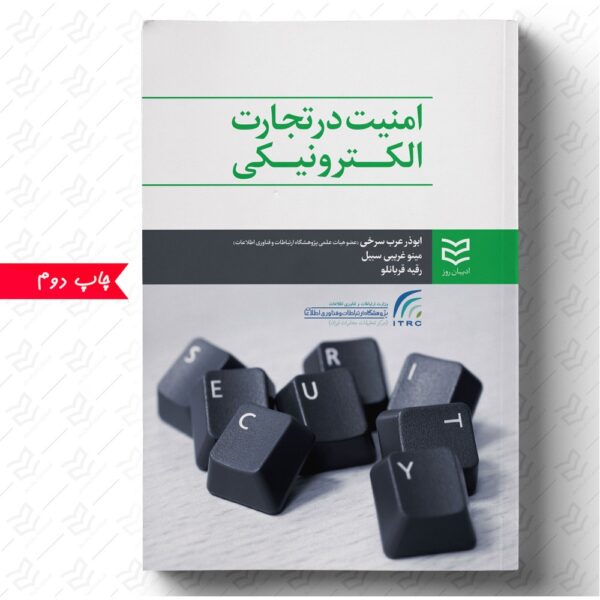 امنیت در تجارت الکترونیکی