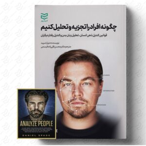 چگونه افراد را تجزیه و تحلیل کنیم؟