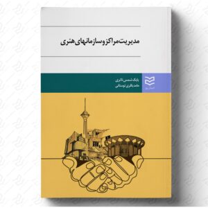 مدیریت مراکز و سازمان های هنری
