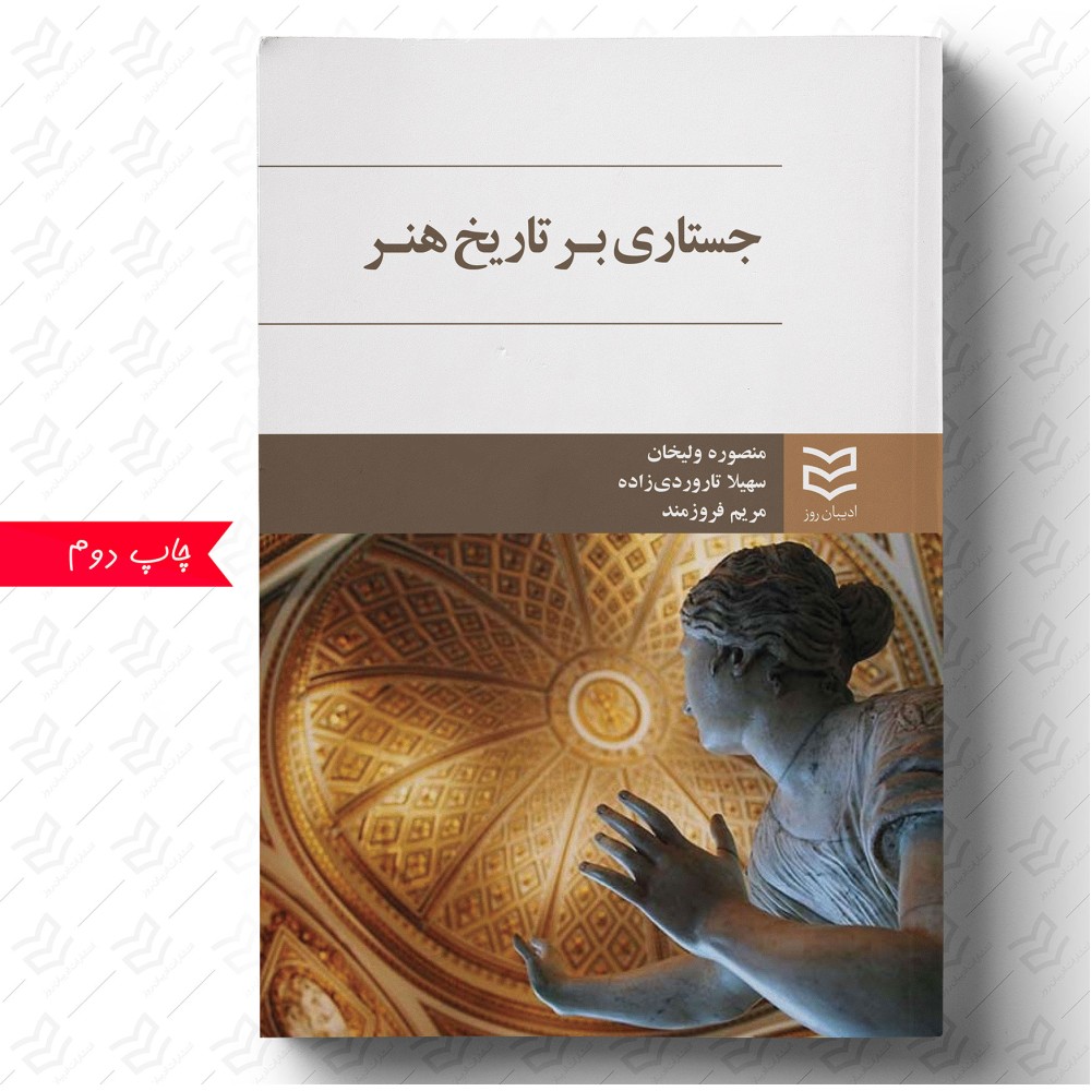 جستاری برتاریخ هنر