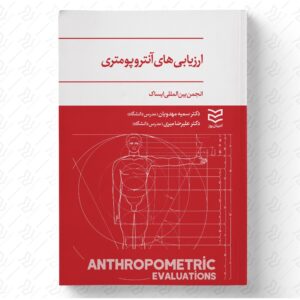 ارزیابی های آنتروپومتری