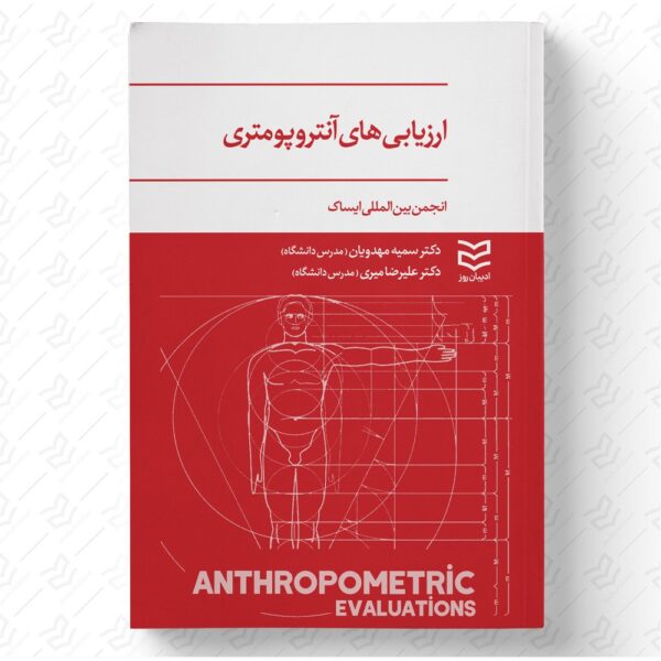 ارزیابی های آنتروپومتری