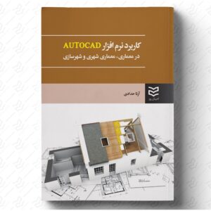 کاربرد نرم افزار AUTOCAD در معماری، معماری شهری