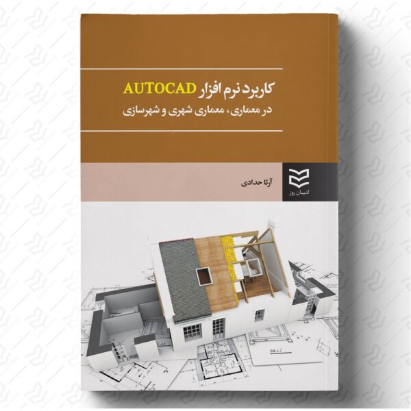 کاربرد نرم افزار AUTOCAD در معماری، معماری شهری