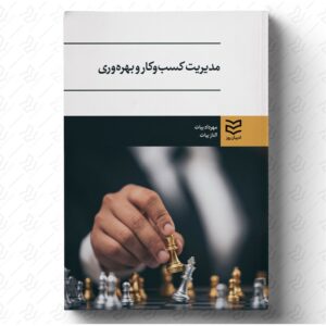 مدیریت کسب و کار و بهره وری