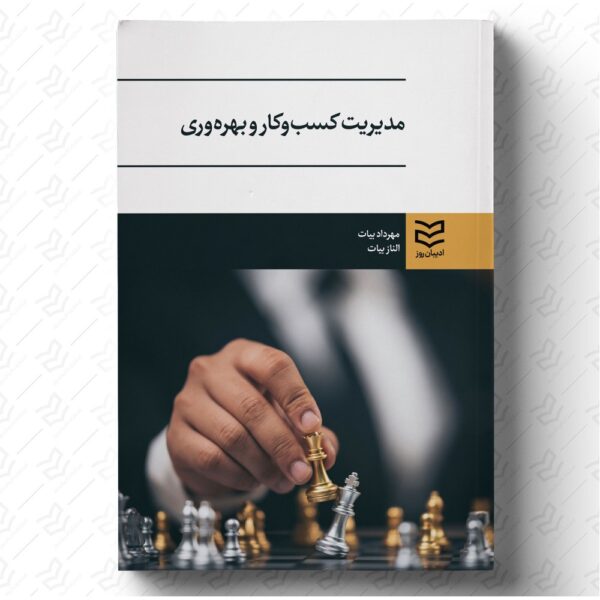 مدیریت کسب و کار و بهره وری