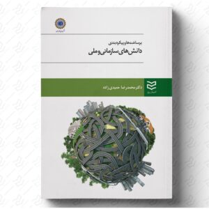 برساخت ها و پیکره بندی دانش های سازمانی و ملی