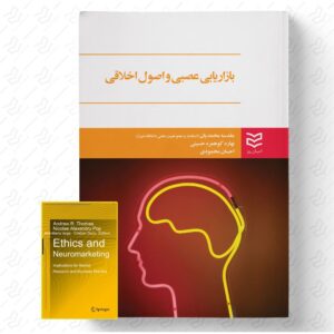 بازاریابی عصبی و اصول اخلاقی