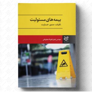بیمه های مسئولیت