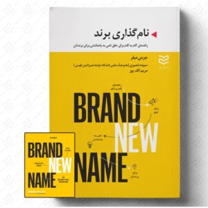 نام گذاری برند