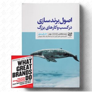 اصول برندسازی در کسب و کارهای بزرگ
