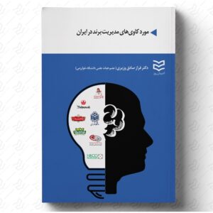 موردکاوی های مدیریت برند در ایران