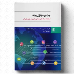 جوامع مجازی برند