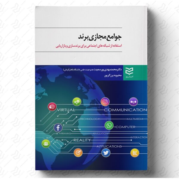 جوامع مجازی برند