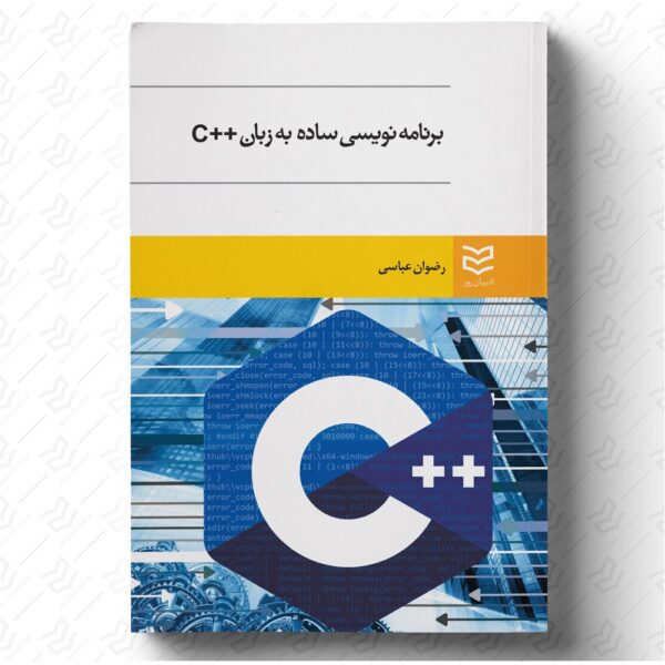 برنامه نویسی ساده به زبان ++C