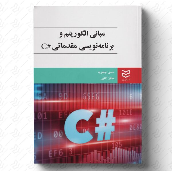 مبانی الگوریتم و برنامه‌نویسی مقدماتی #C