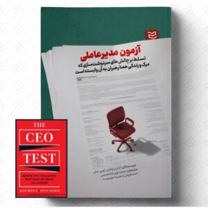آزمون مدیرعاملی