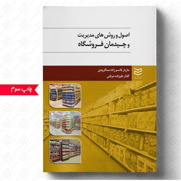 اصول و روش های مدیریت و چیدمان فروشگاه