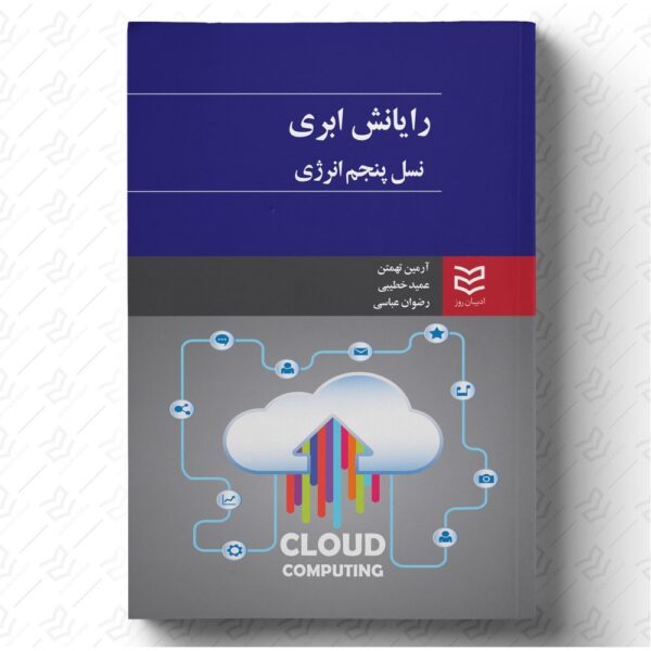 رایانش ابری - نسل پنجم انرژی