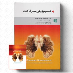 عصب پژوهی مصرف کننده