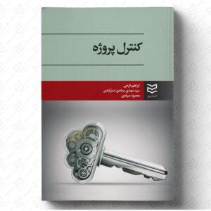 کنترل پروژه