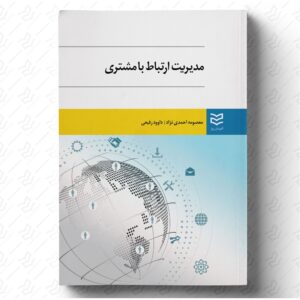 مدیریت ارتباط با مشتری