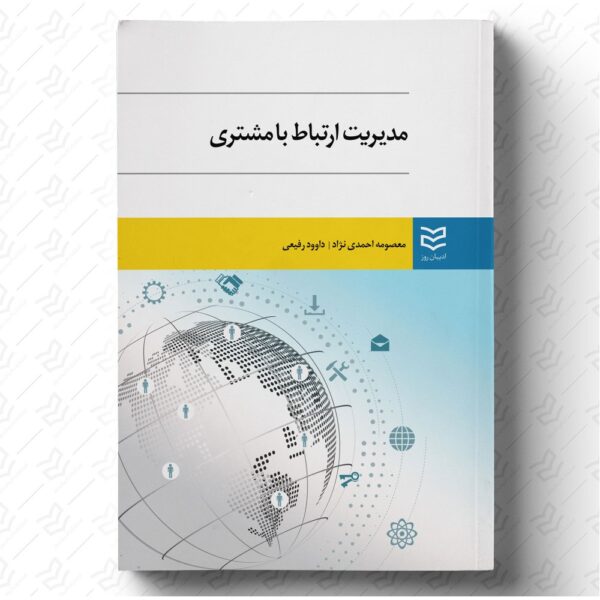 مدیریت ارتباط با مشتری