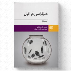 دموکراسی در افول
