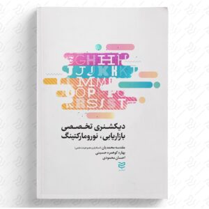 دیکشنری تخصصی بازاریابی و نورومارکتینگ