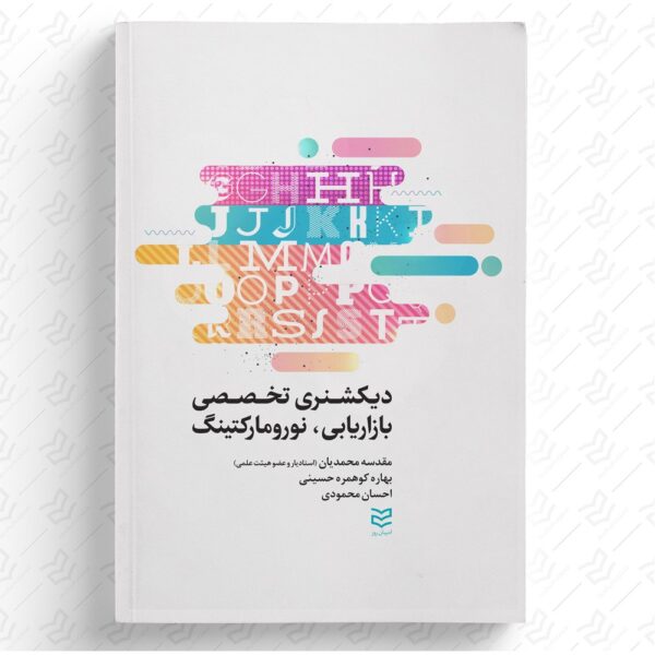 دیکشنری تخصصی بازاریابی و نورومارکتینگ