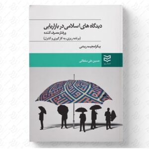 دیدگاه های اسلامی در بازاریابی