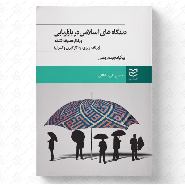 دیدگاه های اسلامی در بازاریابی