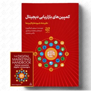 کمپین‌ های بازاریابی دیجیتال