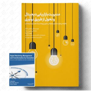 مدیریت بازاریابی دیجیتال و تحول از طریق نوآوری
