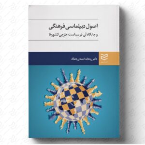 اصول دیپلماسی فرهنگی