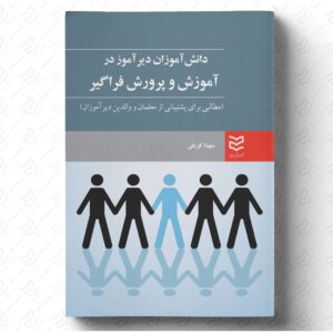 دانش آموزان دیرآموز در آموزش و پرورش فراگیر