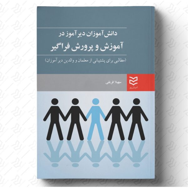 دانش آموزان دیرآموز در آموزش و پرورش فراگیر