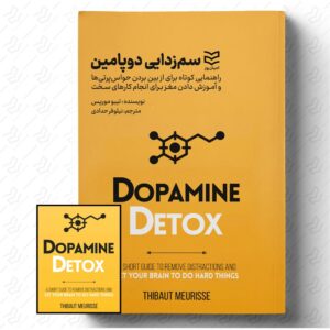 سم‌ زدایی دوپامین