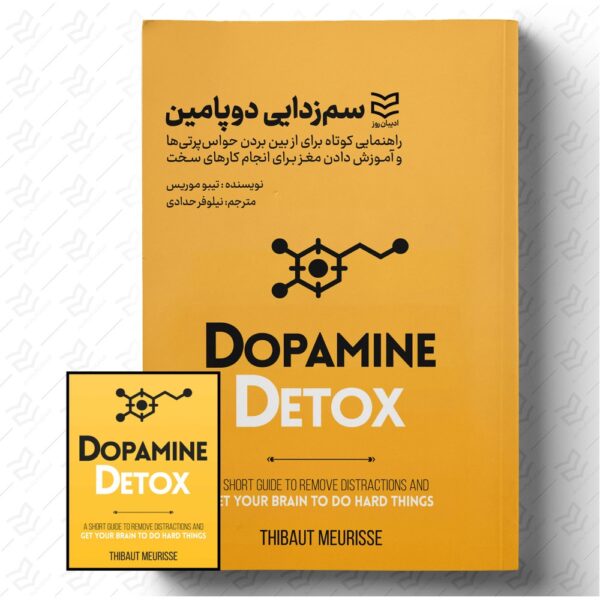 سم‌ زدایی دوپامین