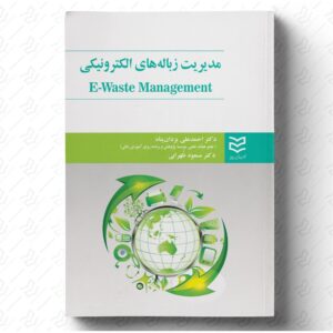 مدیریت زباله‌ های الکترونیکی