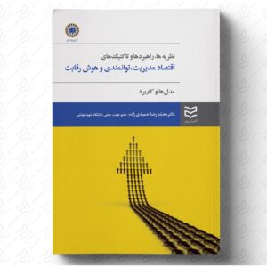 اقتصاد مدیریت، توانمندی و هوش رقابت