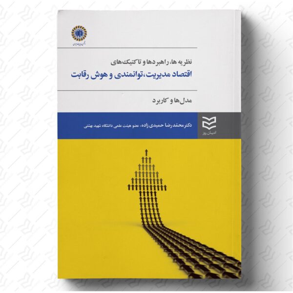 اقتصاد مدیریت، توانمندی و هوش رقابت
