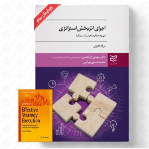 اجرای اثربخش استراتژی
