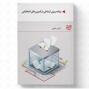 برنامه ریزی ارتباطی در کمپین های انتخاباتی