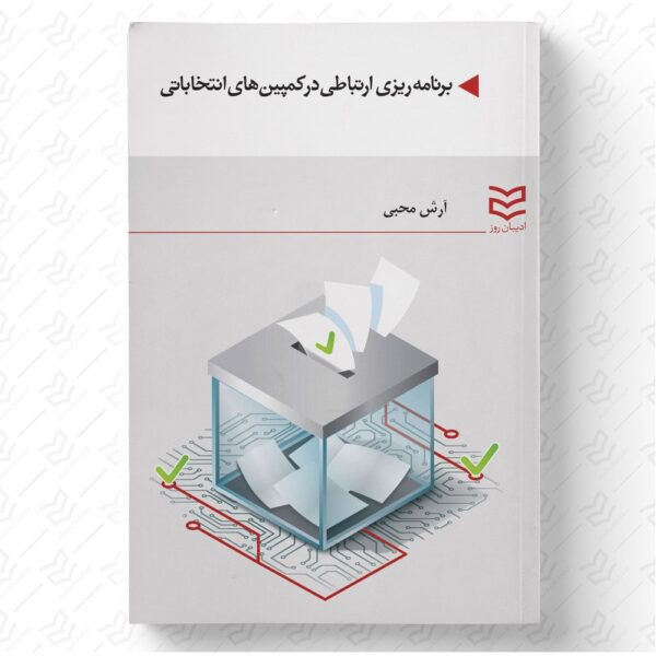 برنامه ریزی ارتباطی در کمپین های انتخاباتی