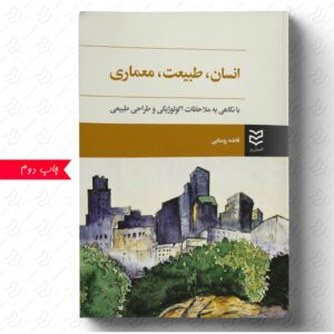 انسان طبیعت معماری