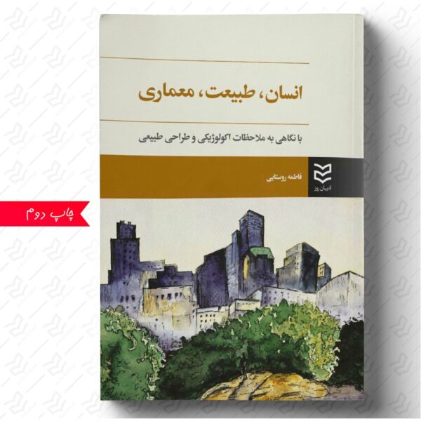 انسان طبیعت معماری